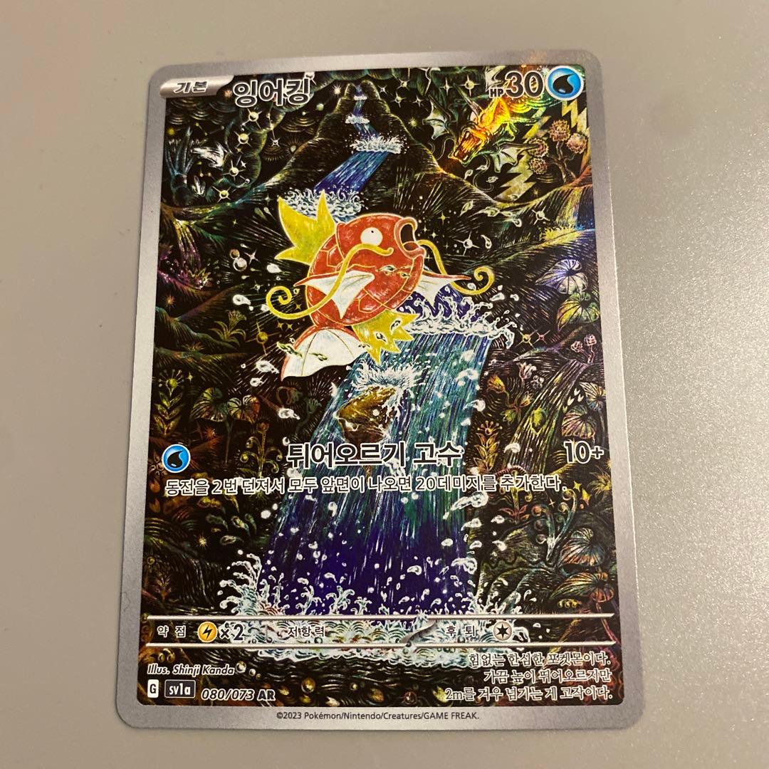 トリプレットビート　コイキング　AR sv1a 080/073