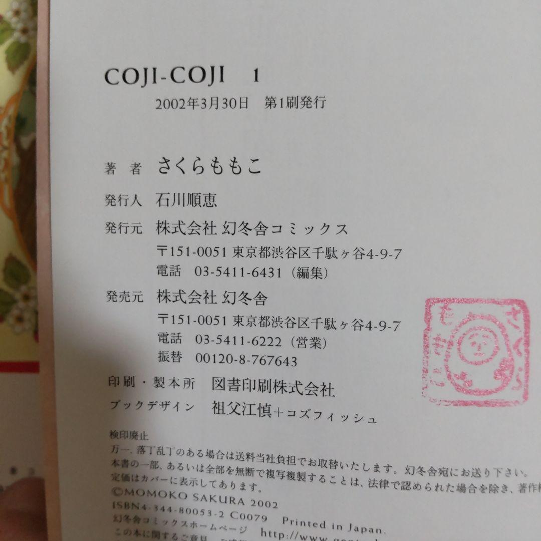 COJI-COJI 完全版 全4巻セット