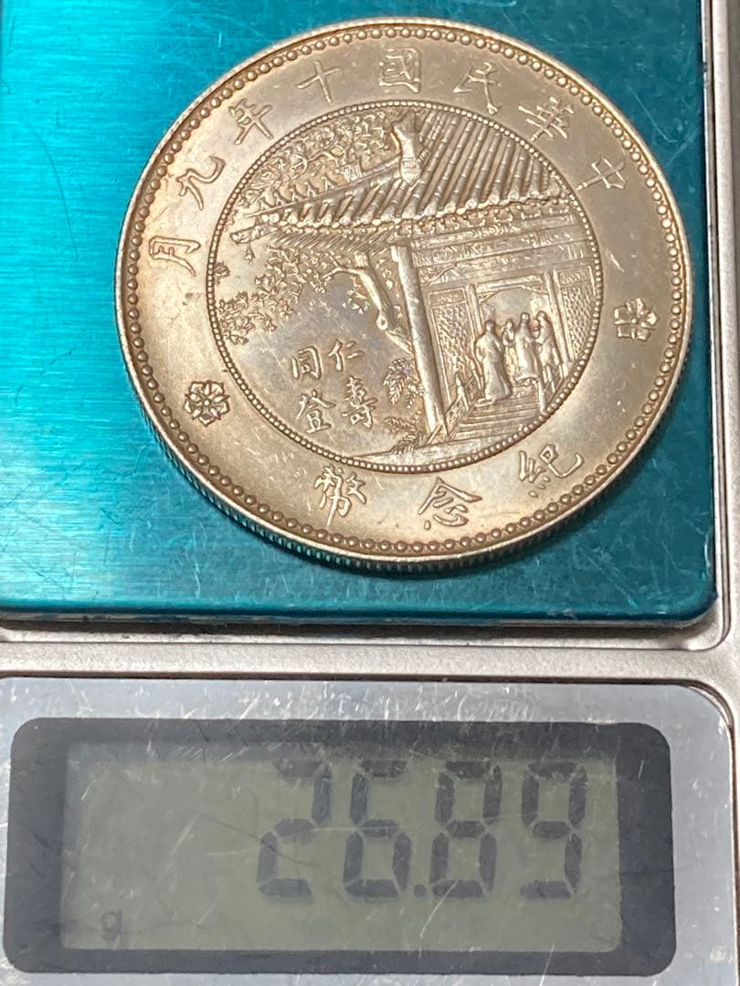 チ*イ様 ★比重10.2 【 中華民国十年九月 記念幣 徐世昌 壹圓銀貨 】