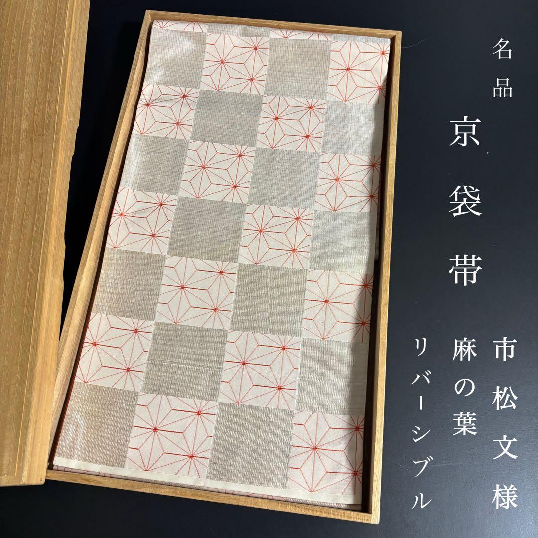 ZY-784 京袋帯 リバーシブル 麻の葉 市松文様 銀糸 献上柄 珍品 高級