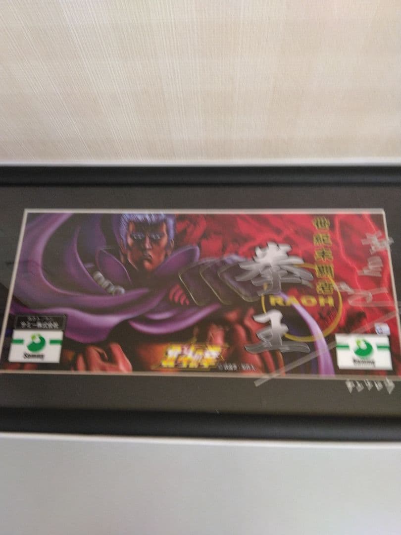 北斗の拳　神谷明直筆サイン入りパネルラオウバージョン新品未使用品/入手困難稀少品