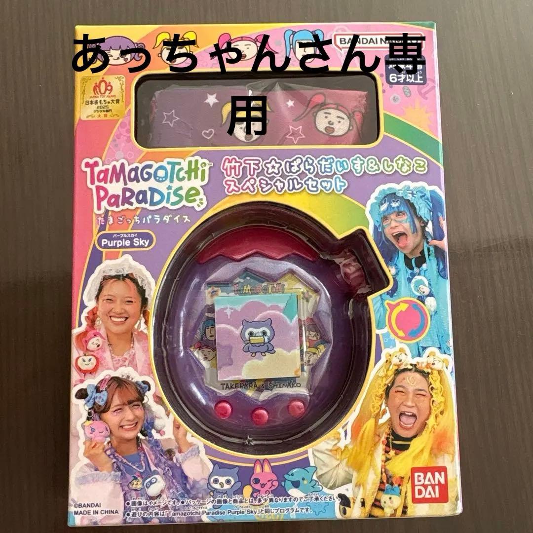 Tamagotchi Paradise 竹下ぱらだいす＆しなこスペシャルセット