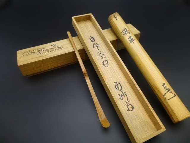 表千家十四代　而妙斎　自作茶杓／銘「摘草」／共箱共筒／駒沢利斎下削り／千家十職