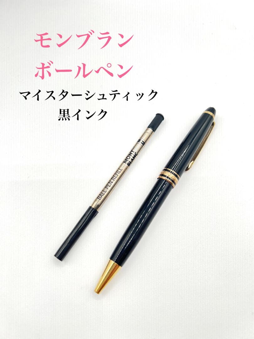 【モンブラン　ボールペン】マイスターシュティック黒インク小傷あり