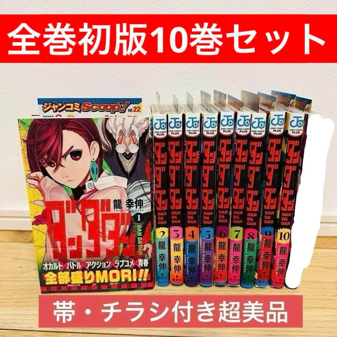 ダンダダン 1〜10巻 全巻初版 帯 チラシ付き 超美品