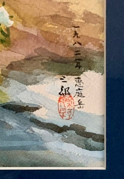 繁野三郎の20号肉筆水彩画「恵庭岳」(1982年作)【真作・新額装・美品】