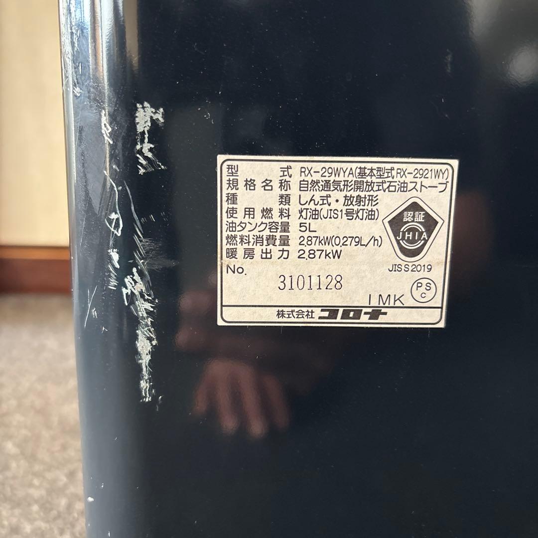 コロナ　RX-29WYA 2021年製　自然通気形開放式石油ストーブ