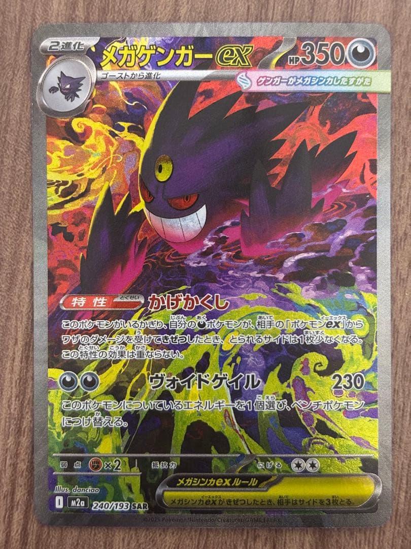 ポケモンカード　メガゲンガーex SAR ①