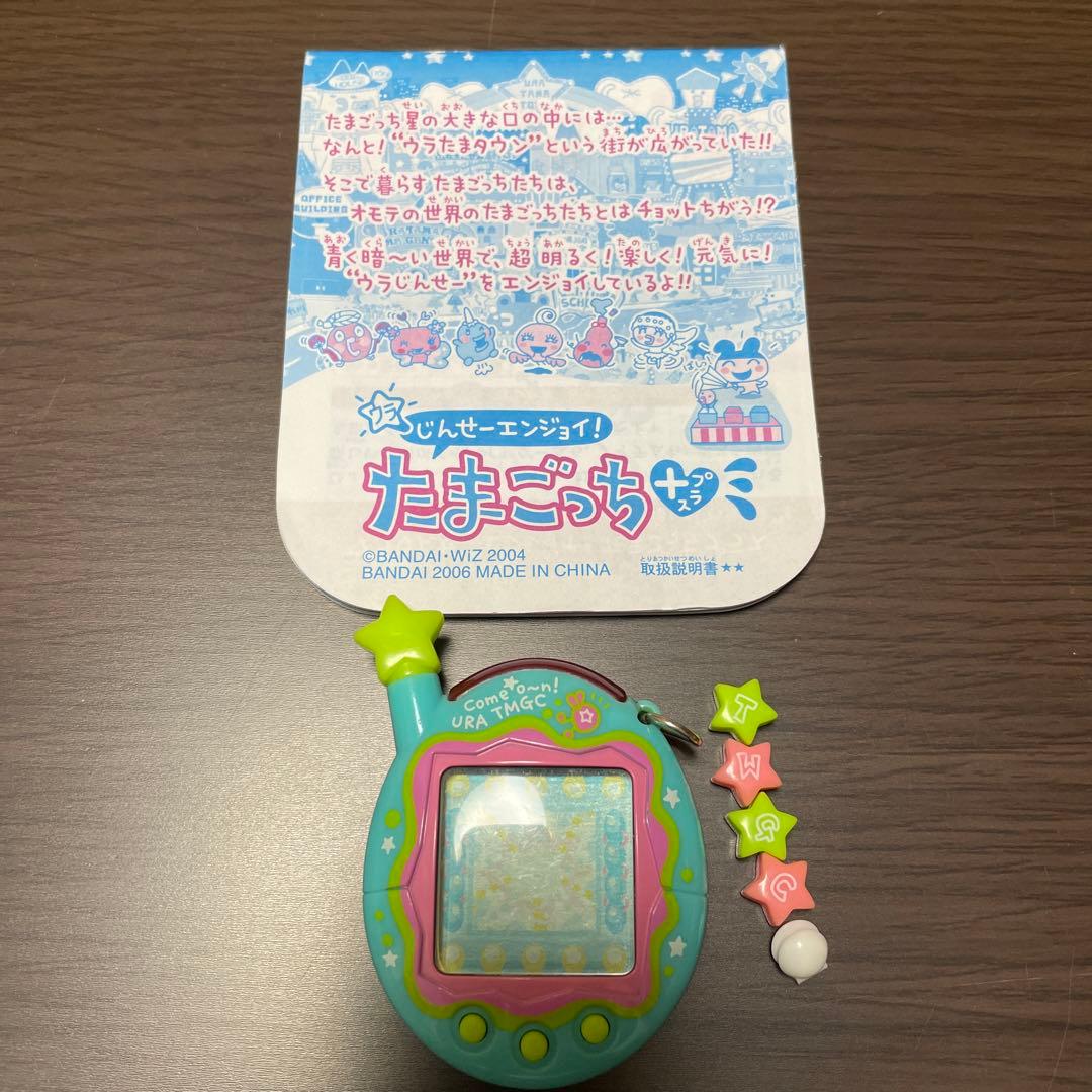 たまごっち　ウラじんせ－エンジョイ！たまごっちプラス　ウラりば－