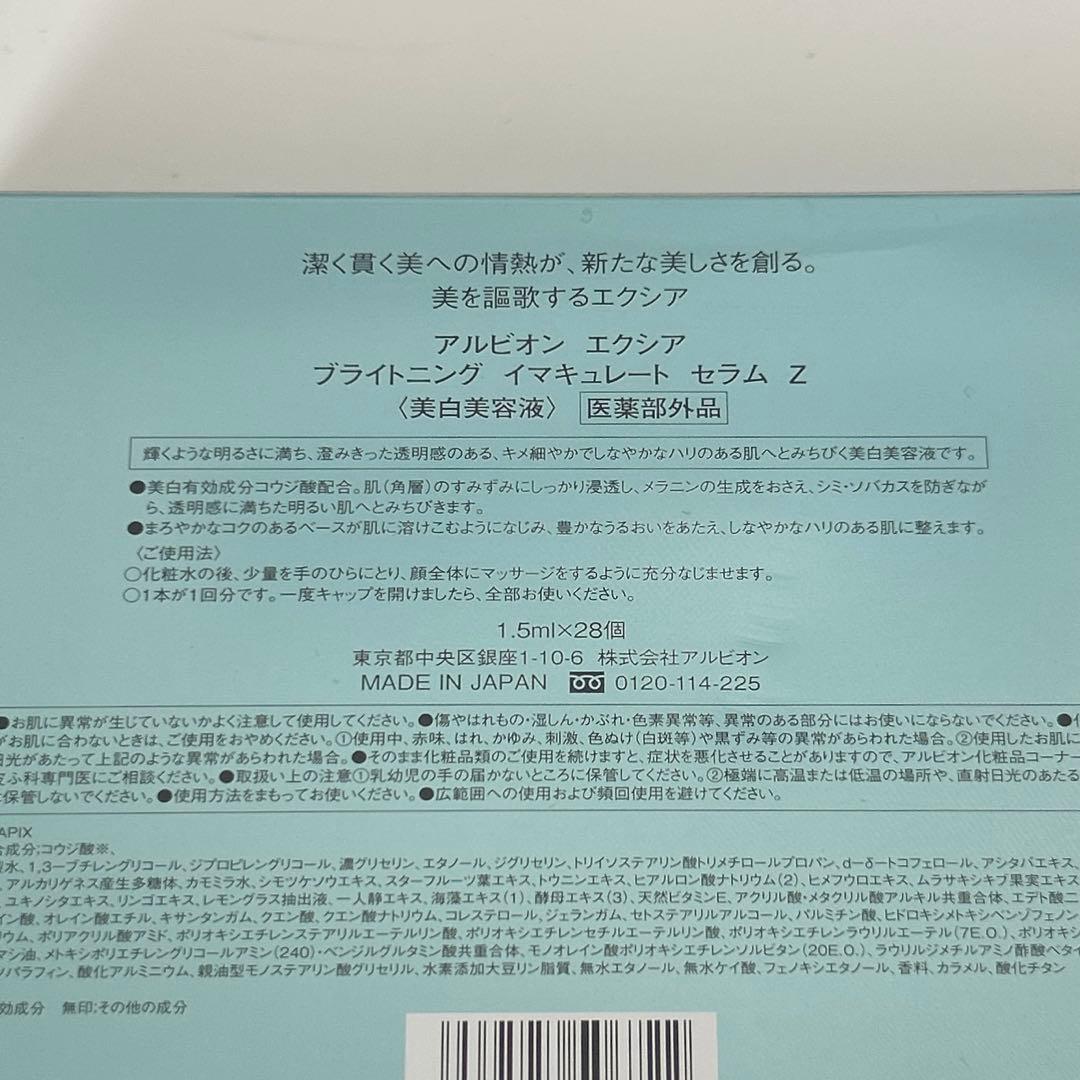 アルビオン エクシア ブライトニング イマキュレート セラムZ 28本