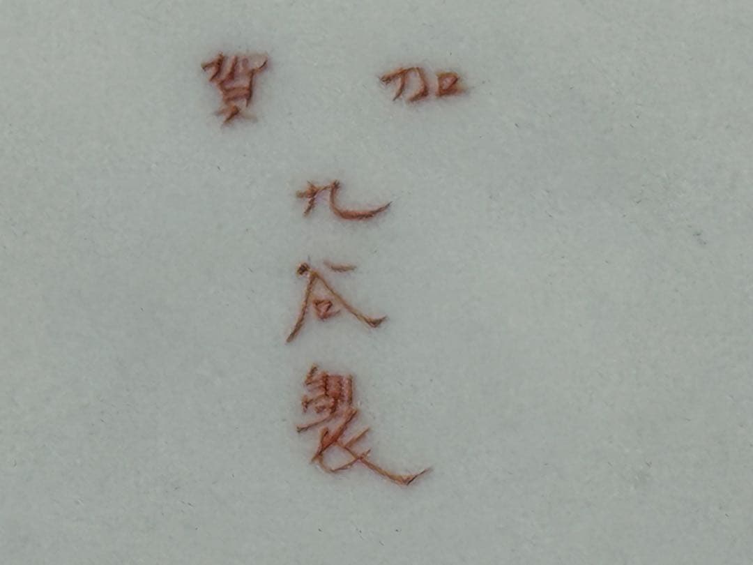 ‼️歳末お祝い価格値下げ‼️RCFORT‼️買取現場〜直送‼️買取骨董品全て骨董一括売り