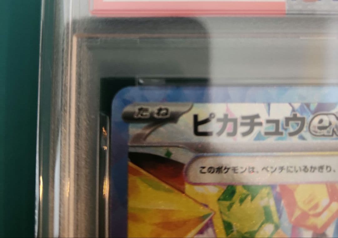 【PSA10】ピカチュウex SAR 超電ブレイカー sv8 132/106