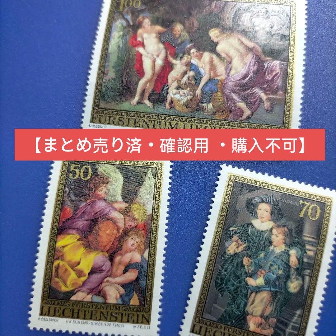 4761 外国切手 リヒテンシュタイン 1976年 ルーベンス生誕 美術 凹版
