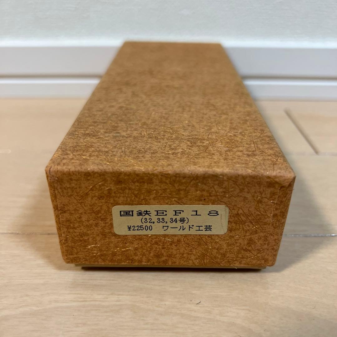 鉄道模型　Nゲージ　ワールド工芸　国鉄　EF18（32〜34号）　塗装済完成品