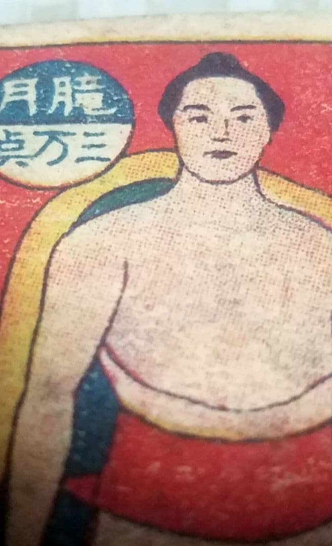 骨董品　1910年発行　貴重　相撲の神様　潘瀬川　角メンコ