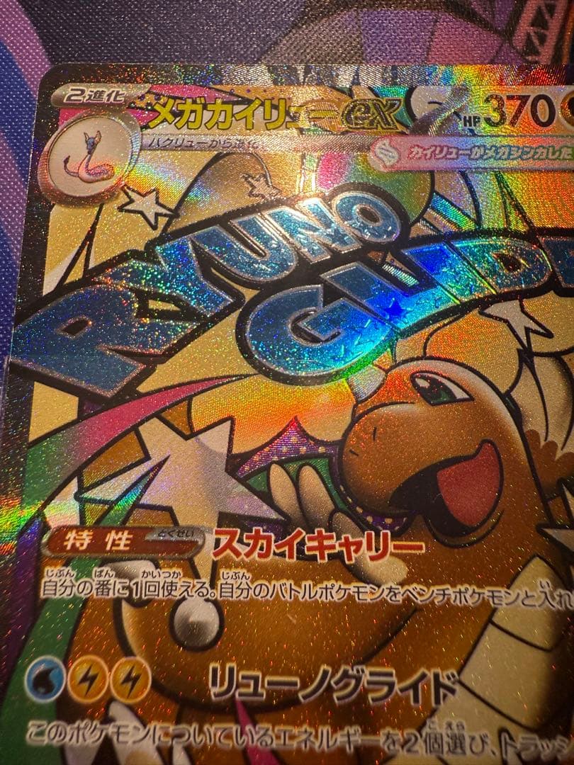 メガカイリューex MA :中国語箔押しエラー [M2a 232/193]