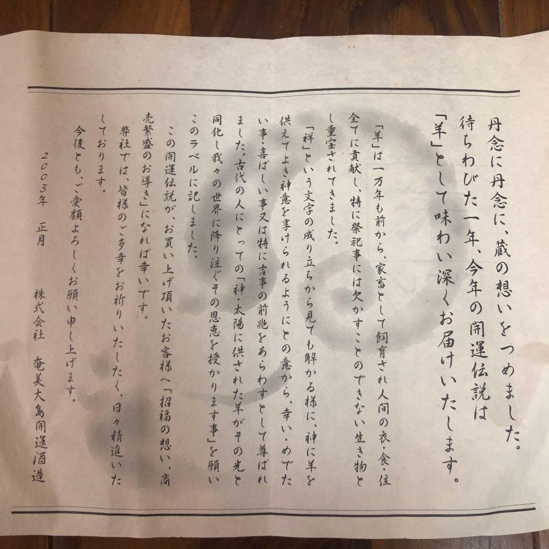 黒糖焼酎 開運伝説 羊(未)セット