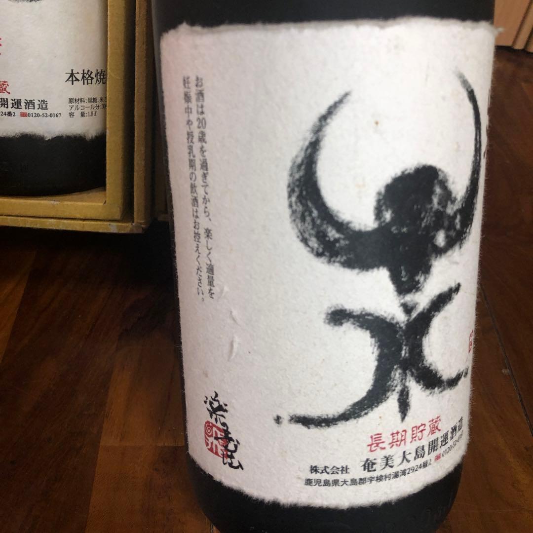 黒糖焼酎 開運伝説 羊(未)セット