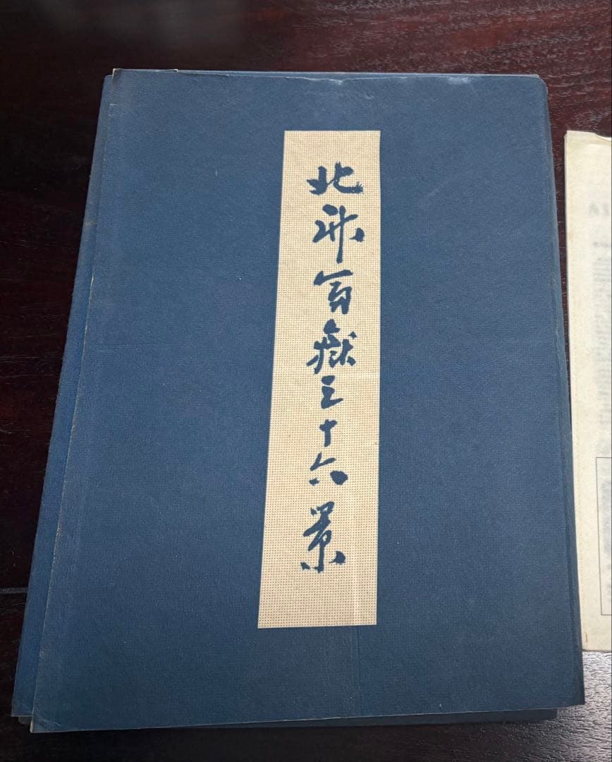 葛飾北斎 冨嶽三十六景 版画セット まとめて 外箱・帙付き 46枚