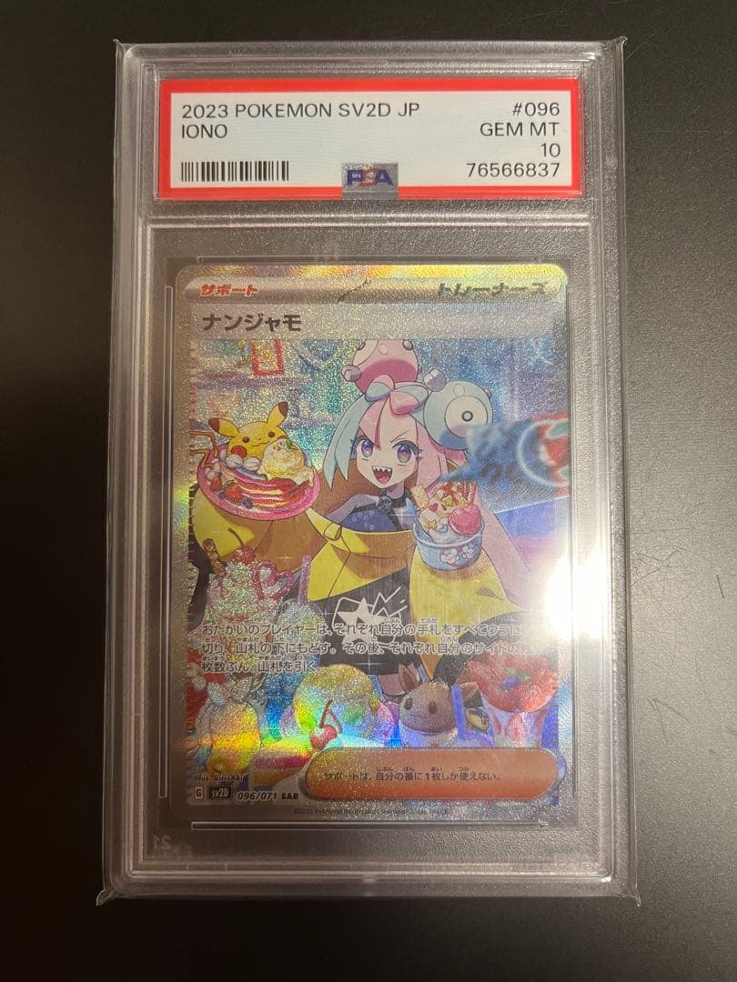 クレイバースト　ナンジャモSAR PSA10