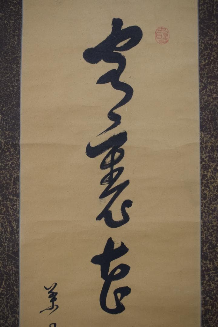 【真作】菅茶山/一行書/掛軸☆宝船☆Y-847　JM