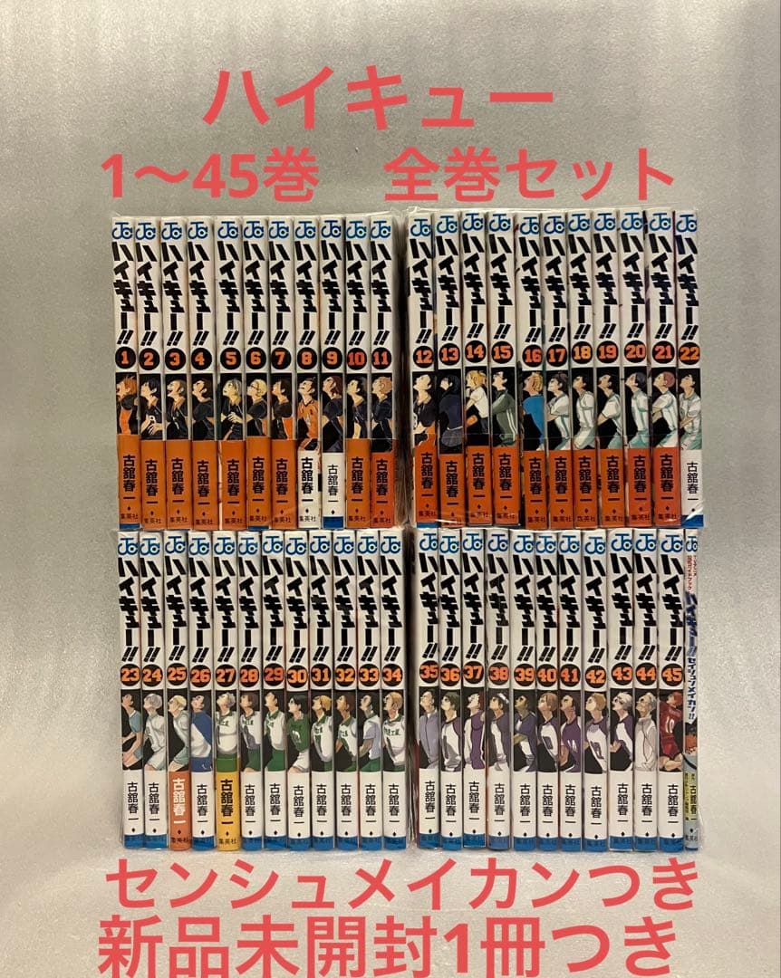 ハイキュー　1〜45巻　全巻セット　ジャンプ