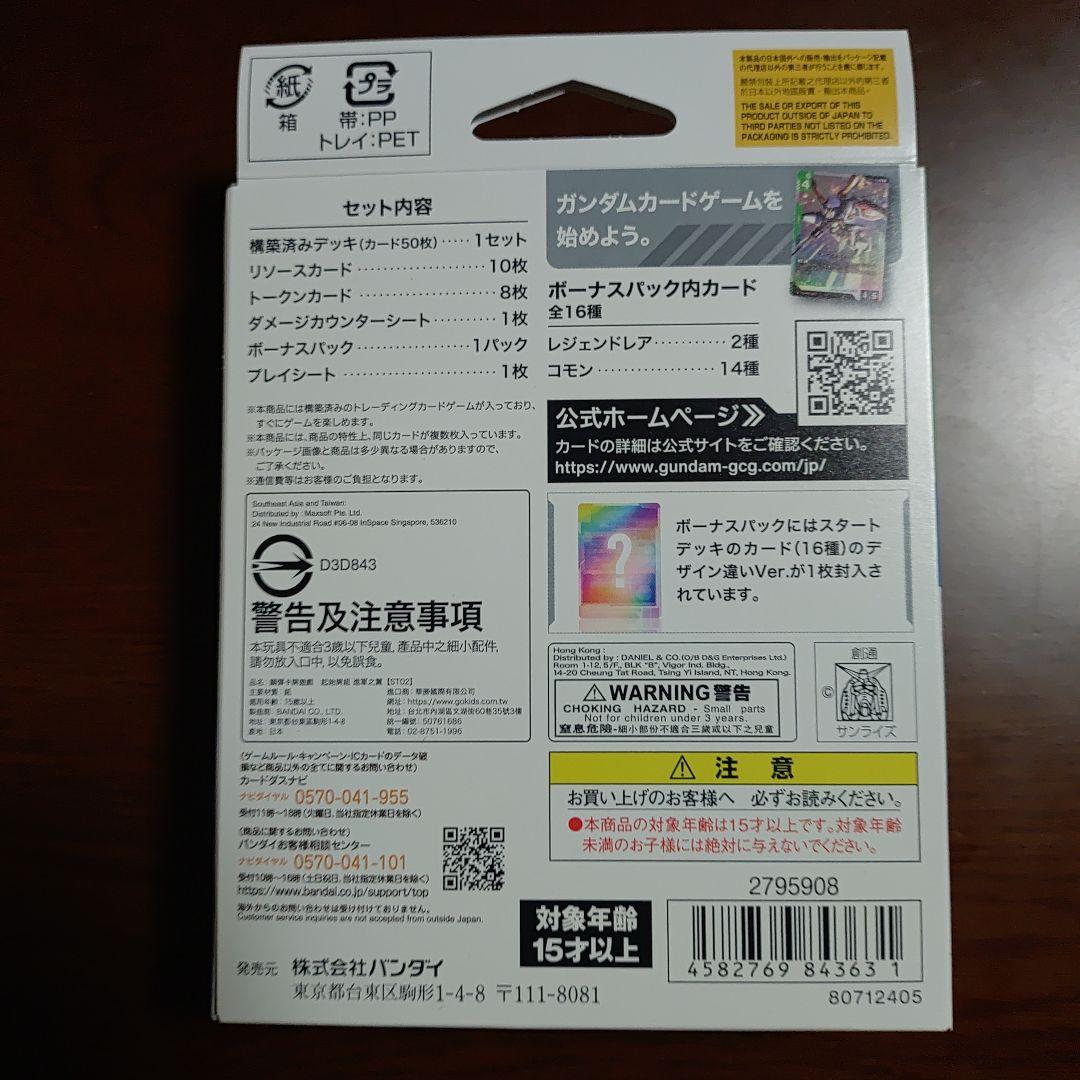 ガンダムカードゲーム スタートデッキ ST-01〜04 4種 ボーナスパ付き
