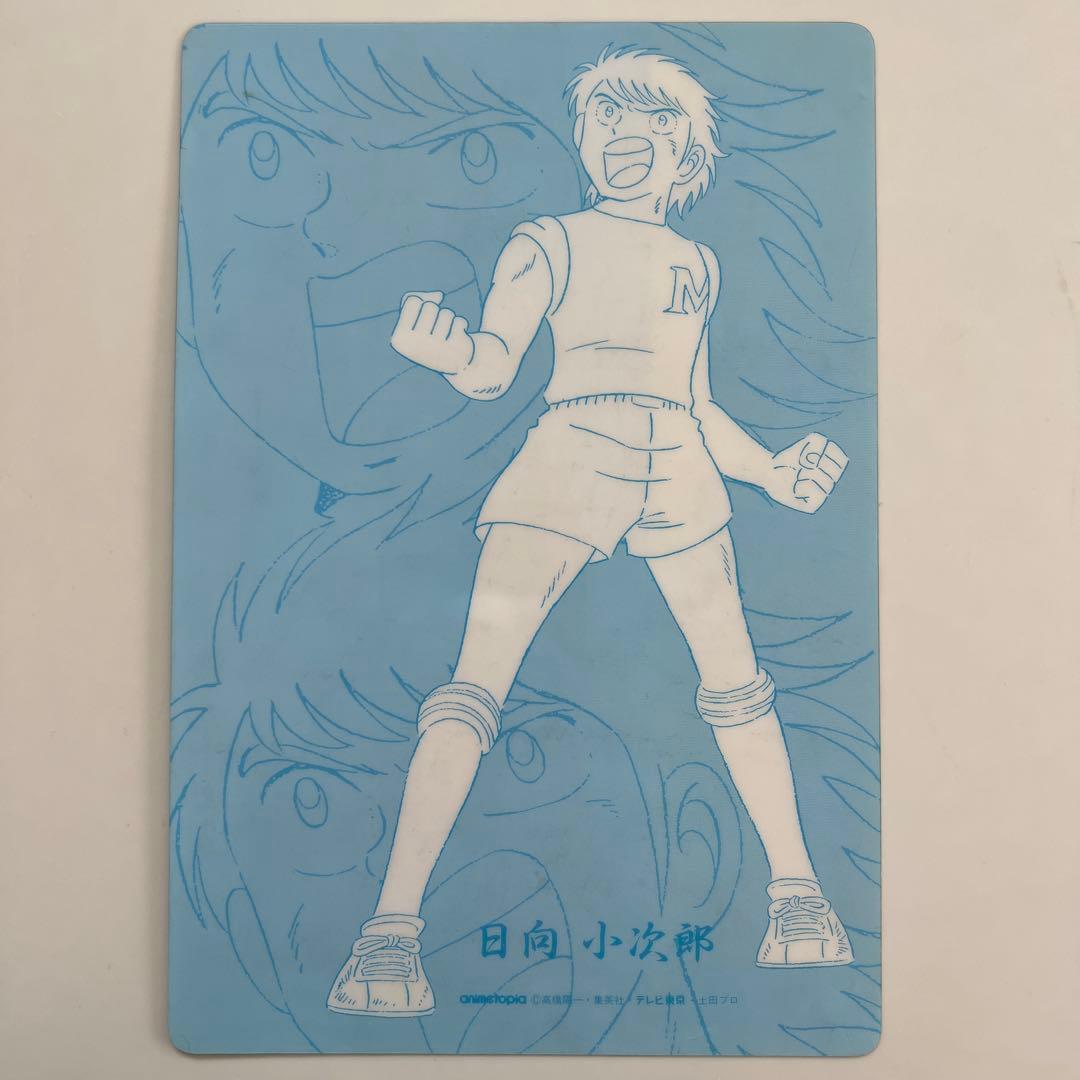 キャプテン翼 下敷き 日向小次郎