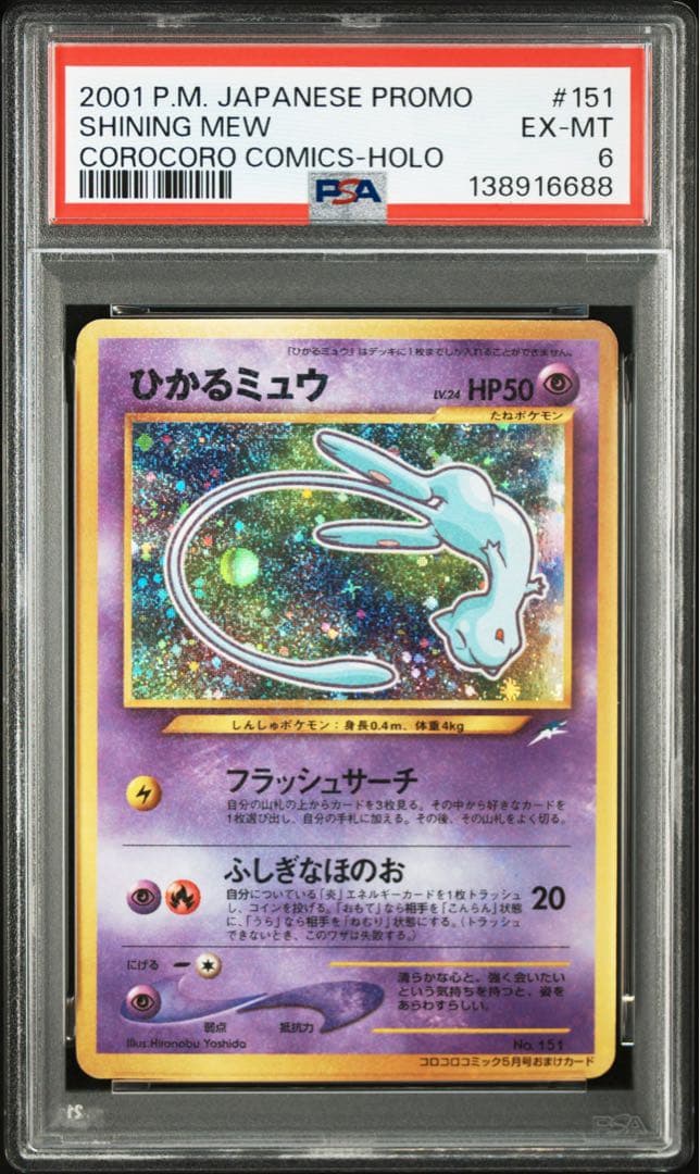 【渦巻きホロ2つ】ひかるミュウ　PSA6 旧裏 ポケモンカード プロモ