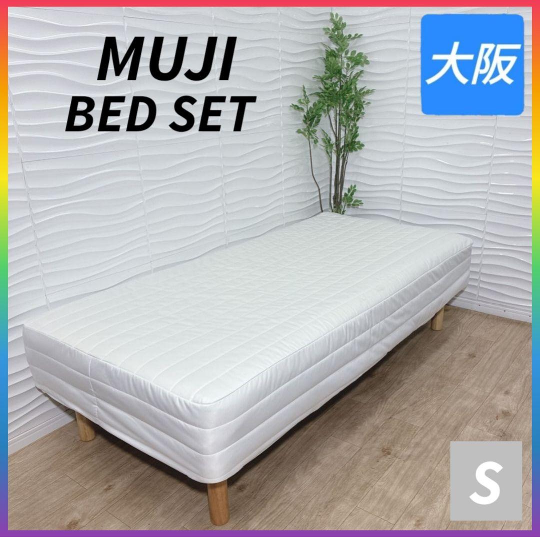 ◇無印良品◇フレーム＆マットレス◇シングル◇大阪兵庫京都奈良滋賀和歌山◇