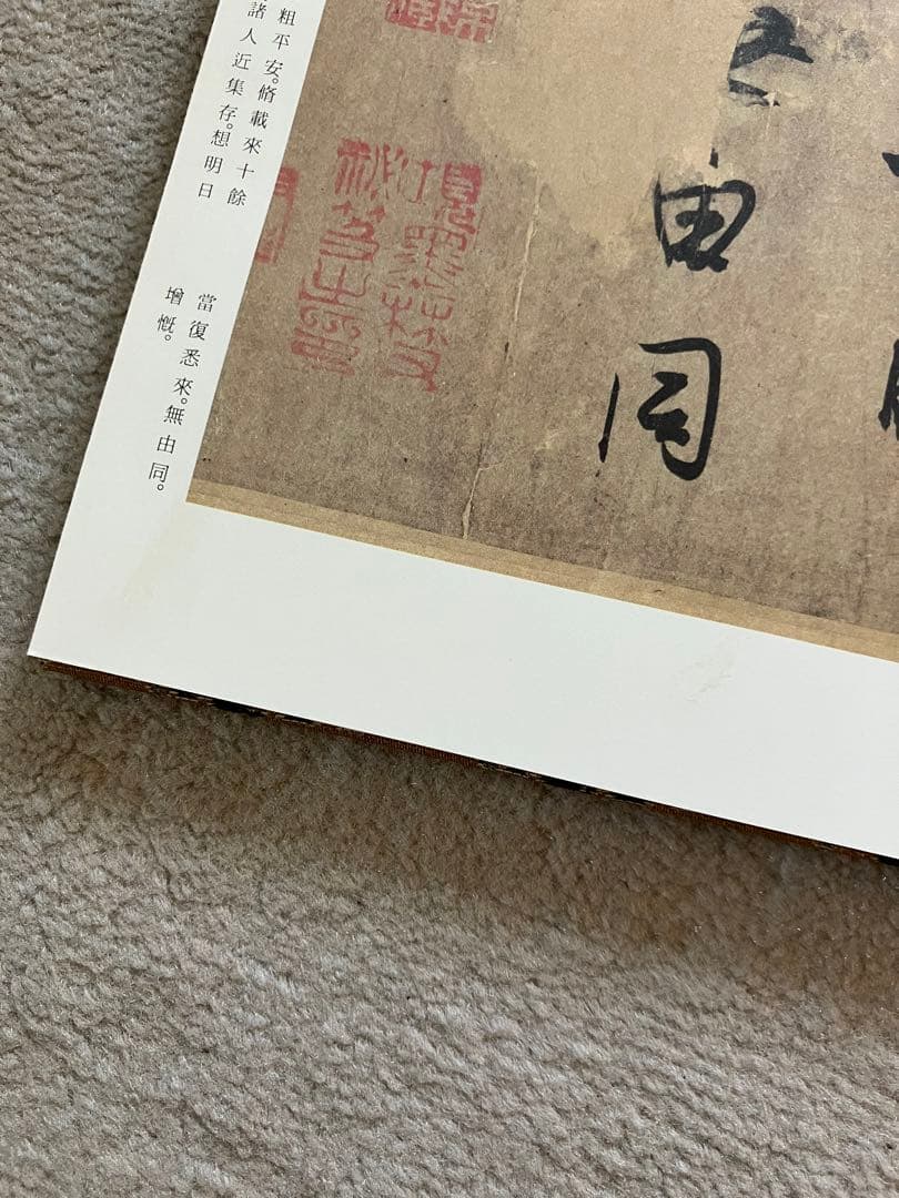 原色法帖選 24 王羲之尺牘集 東晋