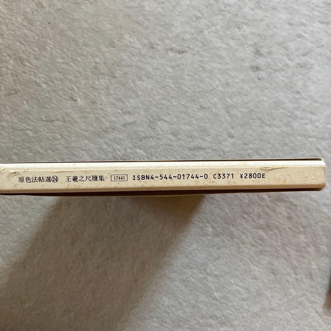 原色法帖選 24 王羲之尺牘集 東晋