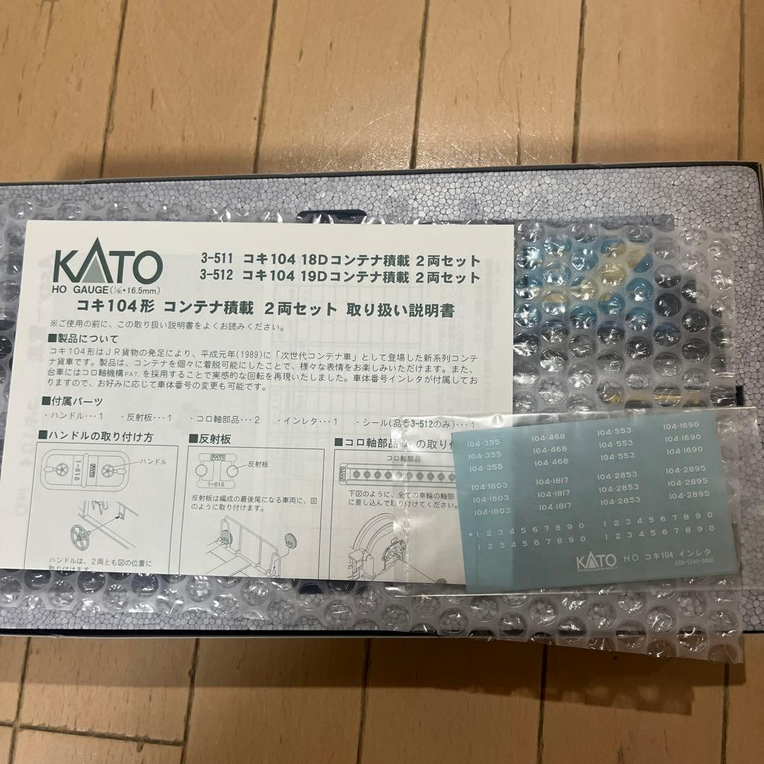 KATO 3-511 コキ104 18D積載 （2両セット入り）