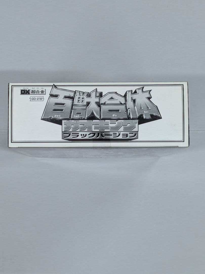 「新品未開封」DX超合金 百獣合体　ガオキング　ブラックバージョン 最終値下げ