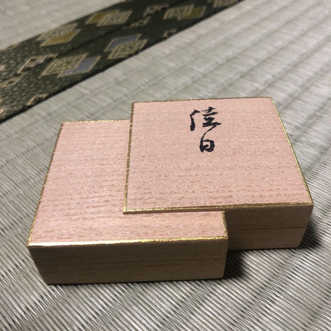 茶道具　稲尾誠中斎　桐色紙香合 箱書きあり
