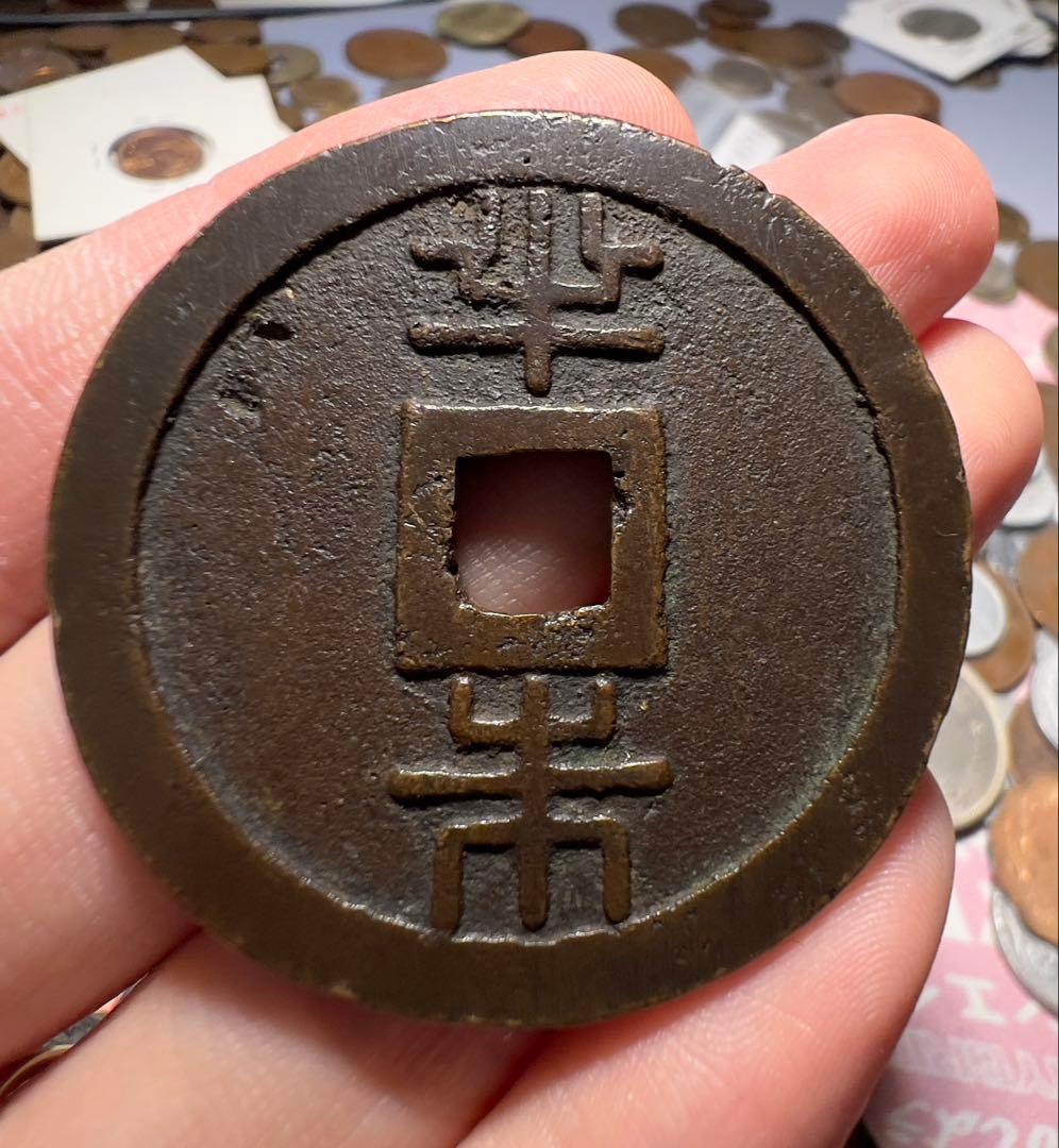 琉球通宝　大型　古銭　美品　日本古銭　まとめ買い大歓迎