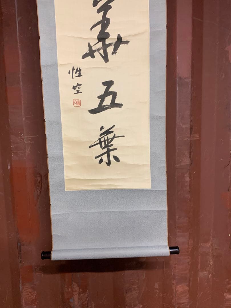『4719』寒山寺 性空法師 書 絖本 中国画 蘇州 掛軸