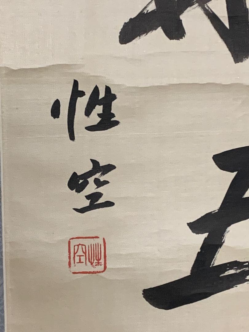 『4719』寒山寺 性空法師 書 絖本 中国画 蘇州 掛軸