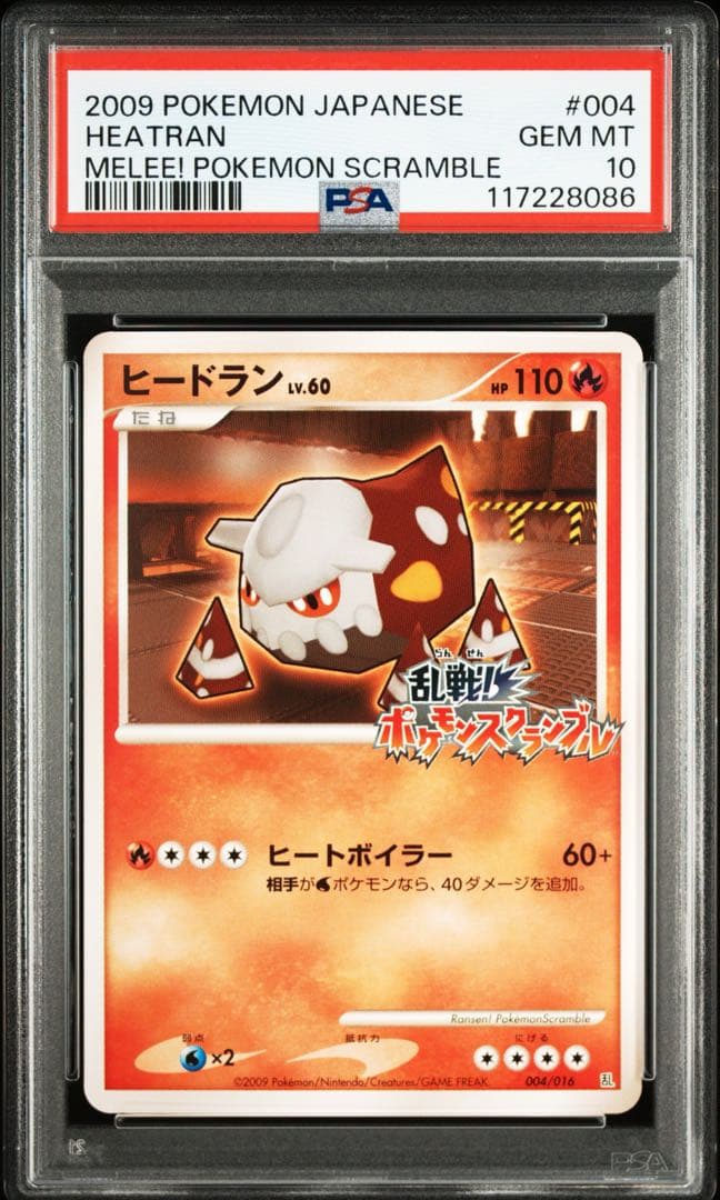 PSA10 ヒードラン 乱戦スクランブル 004/016
