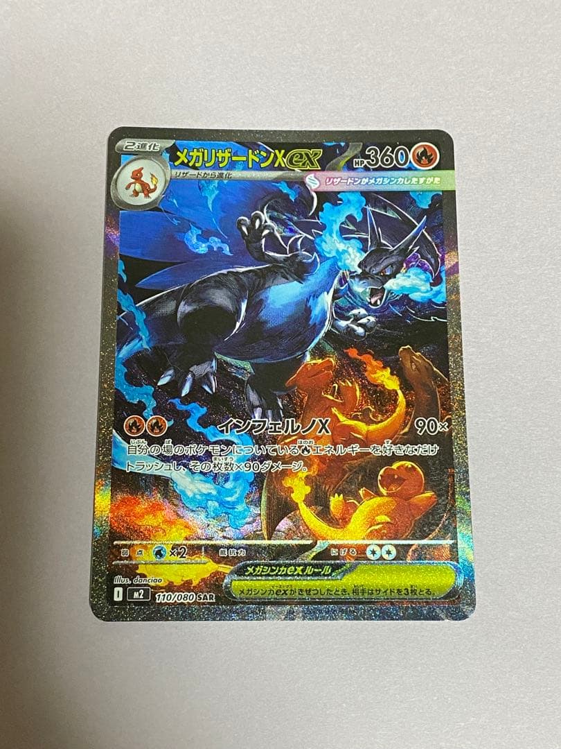 メガリザードンx ex SAR インフェルノX おまけ付き