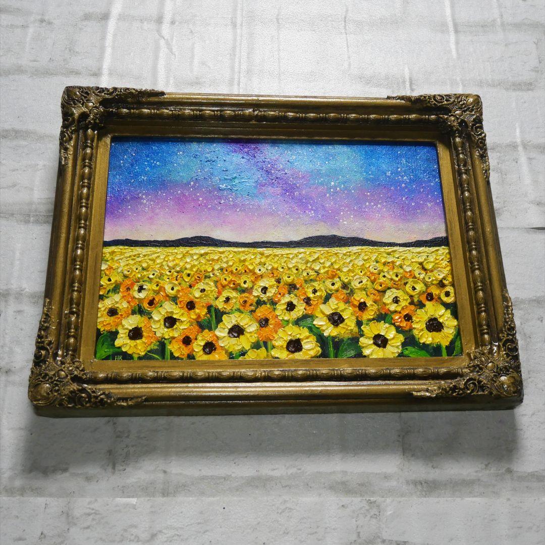 油絵 油彩 油彩画 絵 絵画【星空の向日葵畑】
