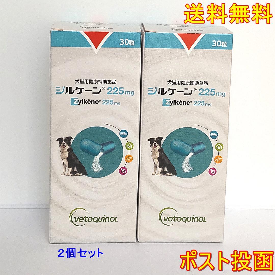 ジルケーン225mg 30粒　2個セット 不安解消サプリメント【送料無料】