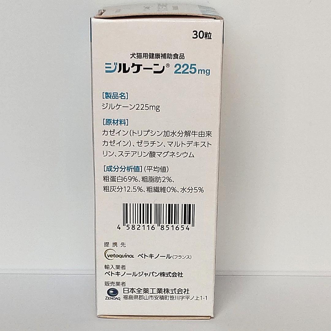 ジルケーン225mg 30粒　2個セット 不安解消サプリメント【送料無料】