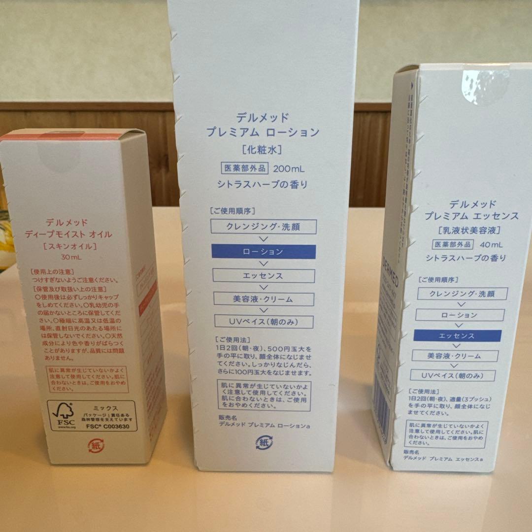 デルメット基礎化粧品