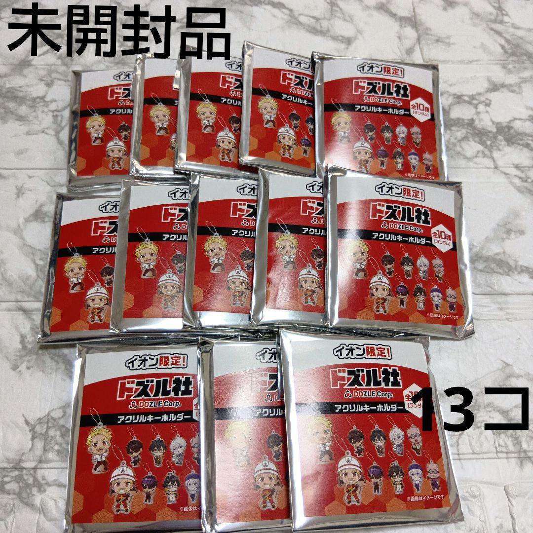 イオン限定 ドズル社 アクリルキーホルダー 13個セット