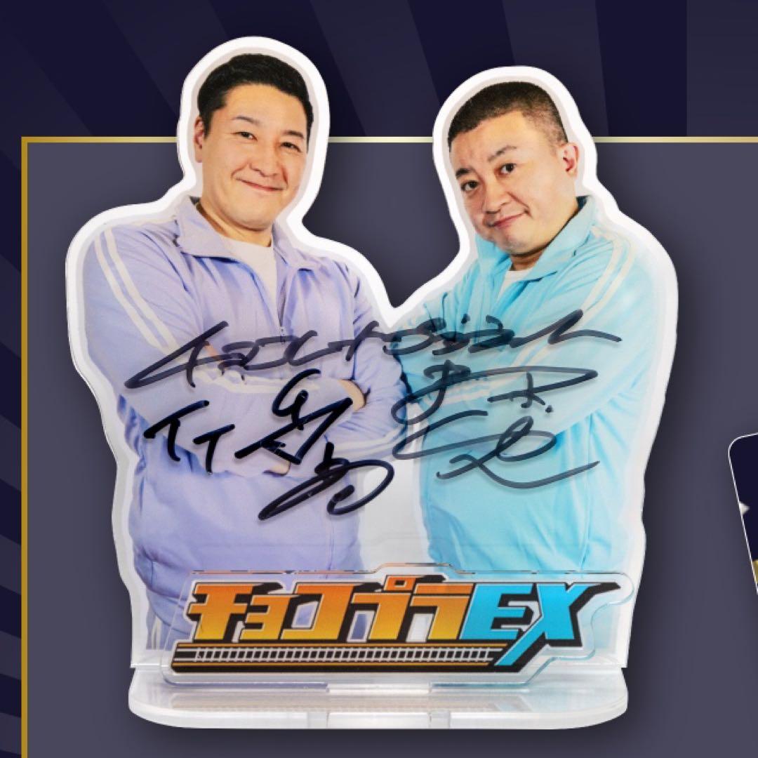 非売品 チョコレートプラネット 直筆サイン入り アクリルスタンド