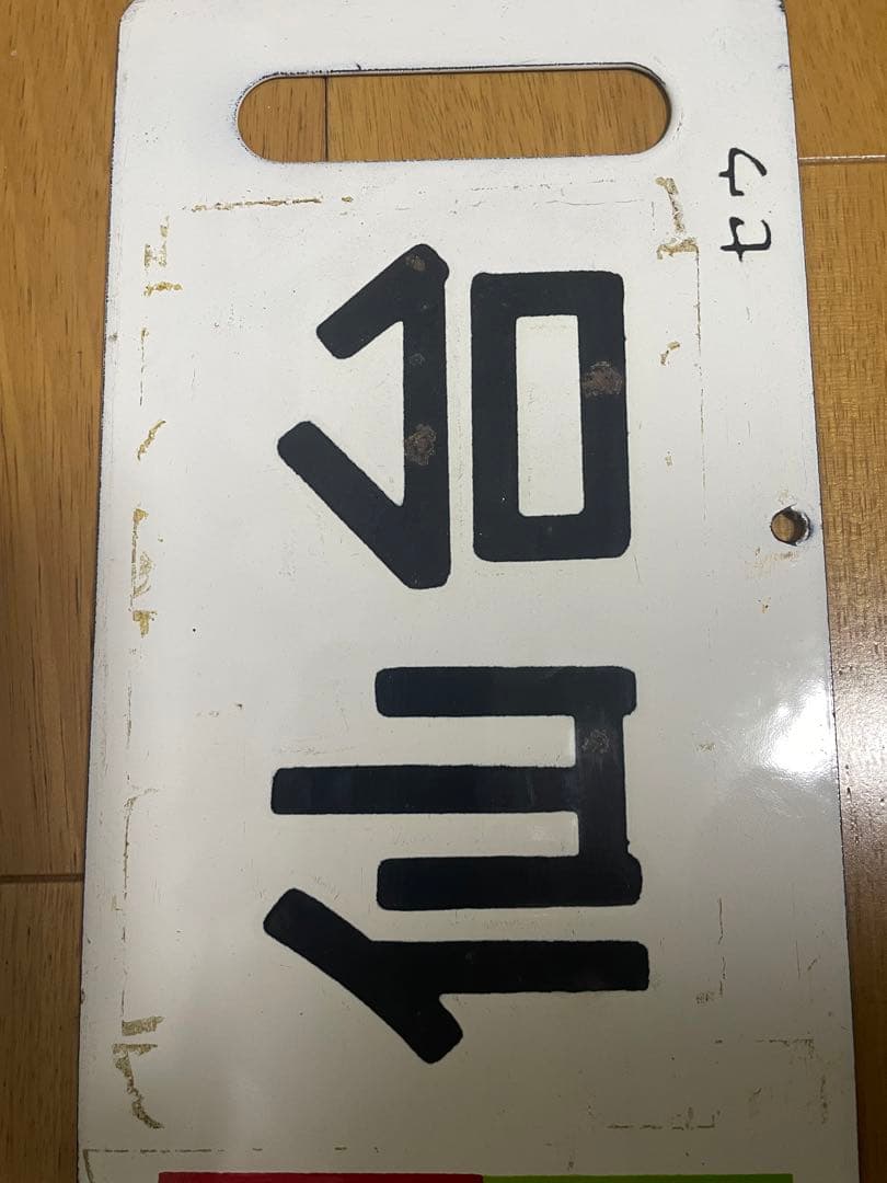 急行まつしま　サボ