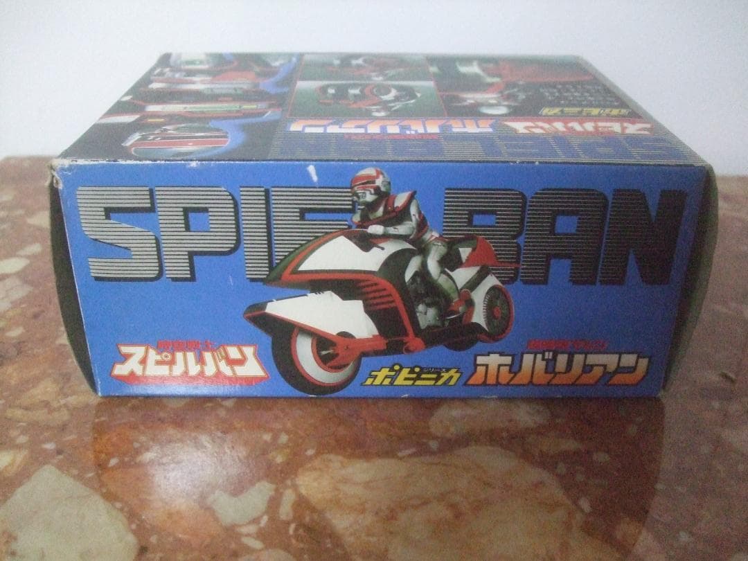 ポピニカ★時空戦士スピルバン★ホバリアン箱付き未使用