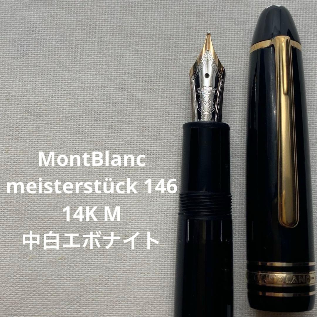 【希少】モンブラン　マイスターシュテュック　146 中白　エボ芯　14K M