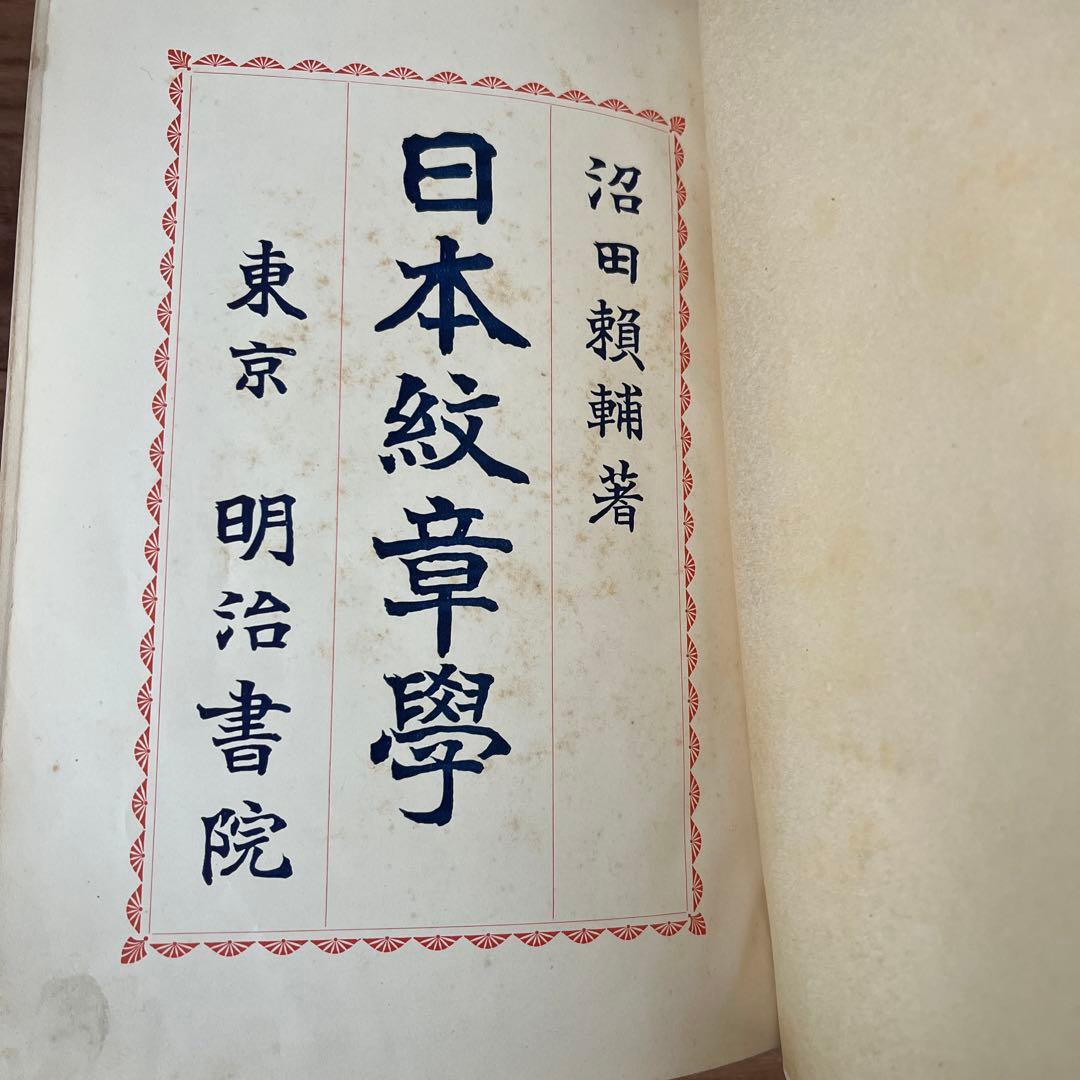 日本紋章学 沼田頼輔著